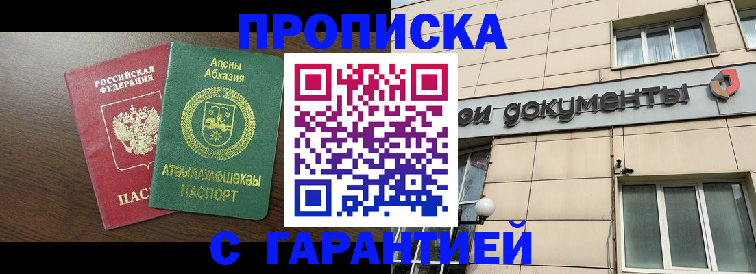 прописка в Златоусте